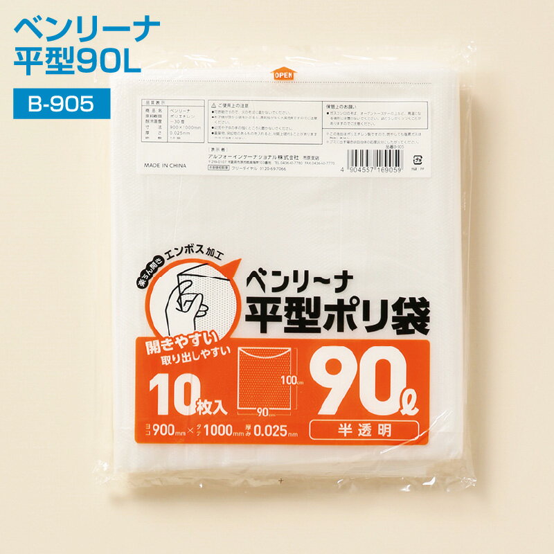乐天商城 - ごみ袋 90L 300枚 ポリ袋 業務用ポリ袋 ベンリーナ 平型90L B-905 1c/s 10枚入×30冊 0.025×900×1000 mm 高密度ポリエチレン 開きやすい エンボス加工 段違い加工 ゴミ袋 (アルフォーインターナショナル メーカー直販）