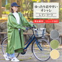 レインコート 自転車 リュック対応 リュック 合羽 防水 カッパ 通学 ママ レインコート サイクルドルマンレインコート レディース ロング 軽量 送迎 お迎え ツバ付き メンズ 通勤 リュックを背負ったまま 雨具 耐水圧 10000 レインぽんちょ