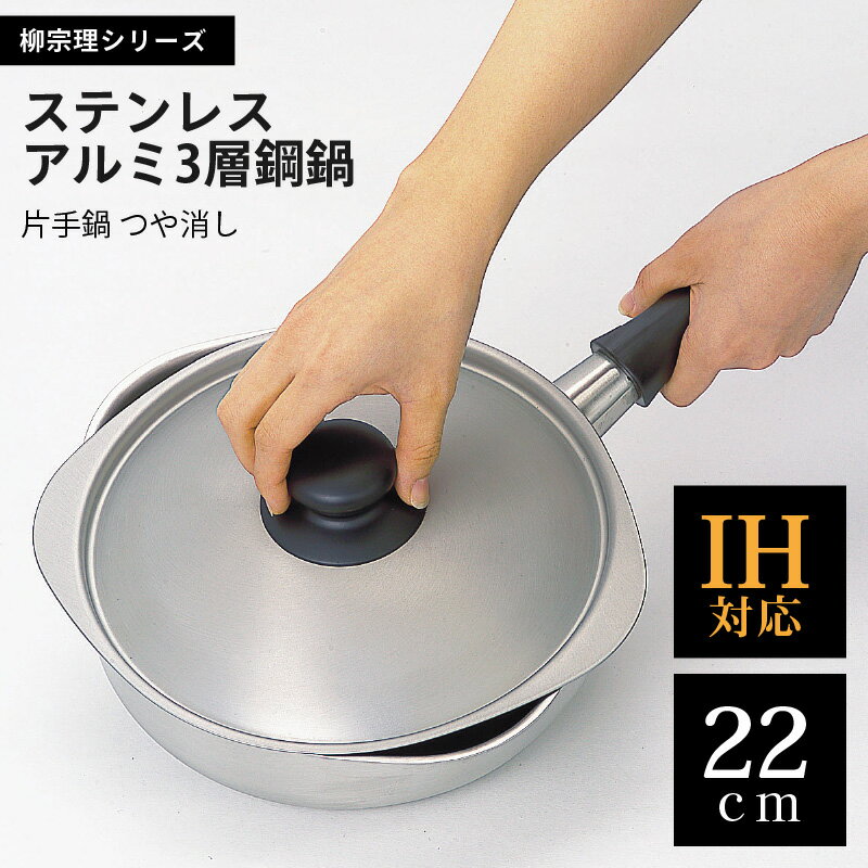 片手鍋 【お買物マラソン 最大2000円OFFクーポン】柳宗理 ステンレスアルミ 三層鋼 片手鍋 22cm つや消し 日本製 3層鋼 蓋付き IH対応（100V/200V） ガス火対応 幅423×径260×高さ123mm シンプル おしゃれ 調理器具 キッチン 雑貨 内祝い お返し お祝い ギフト プレゼント