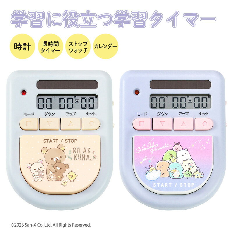 【最大2000円OFFクーポン】 学習タイマー 【レビュー特典】 すみっコぐらし リラックマ キャラクター 時計 ストップウォッチ カレンダー 勉強 宿題 試験対策 時間制限 時間計測 キッズ 子供 かわいい 水色 ライトブルー パープル