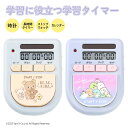 【最大2000円OFFクーポン マラソン】 学習タイマー 【レビュー特典】 すみっコぐらし リラックマ キャラクター 時計 ストップウォッチ カレンダー 勉強 宿題 試験対策 時間制限 時間計測 キッズ 子供 かわいい 水色 ライトブルー パープル