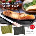 【お買物マラソン 最大2000円OFFクーポン】AWAT ロールカッティングボード 巻けるまな板 コンパクト アウトドア 日本製 抗菌加工 食洗器対応 おしゃれ キャンプ ミニ 小型 自立 食器乾燥機 バーベキュー 食洗機 自宅 家 防災グッズ 黒 ブラック カーキ