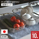 すっきり暮らす 水切りカゴ 浅深セット MM-700138 カゴ 水切りラック コンパクト ステンレス 食洗機対応 バスケット 水切り シンク上 ザル ざる キ...