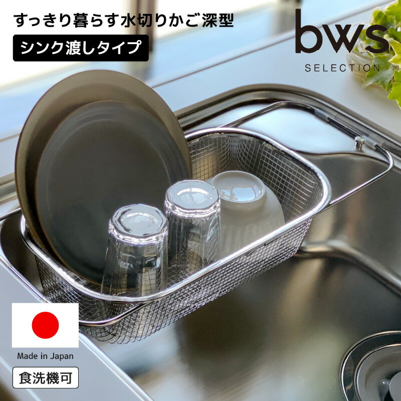 水切りカゴ シンク渡しタイプ ステンレス 伸縮 水切りかご深型 MM-700151 すっきり暮らす ドレーナー 食洗機対応 食器置き 洗い物カゴ キッチン 水きり 燕三条 bws SELECTION その1