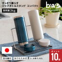 水筒 スタンド すっきり暮らす ジャグボトルスタンド コンパクト MM-700175 マグ タンブラー 水切り ステンレス コンパクト 食洗機対応 日本製 燕三条 ビーワーススタイル bws(3)