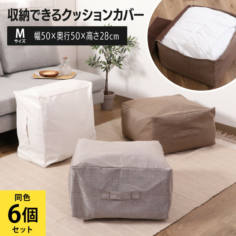 【最大2000円OFFクーポン マラソン】 収納 クッション 布団収納 収納できる クッションカバー シュシュ Mサイズ 四角 6個セット 幅50×奥行50×高さ28cm ふとん収納袋 衣替え おしゃれ 大きい 布団ケース 布団収納ケース 収納ケース クローゼット 収納 隙間 ふとん スッキリ