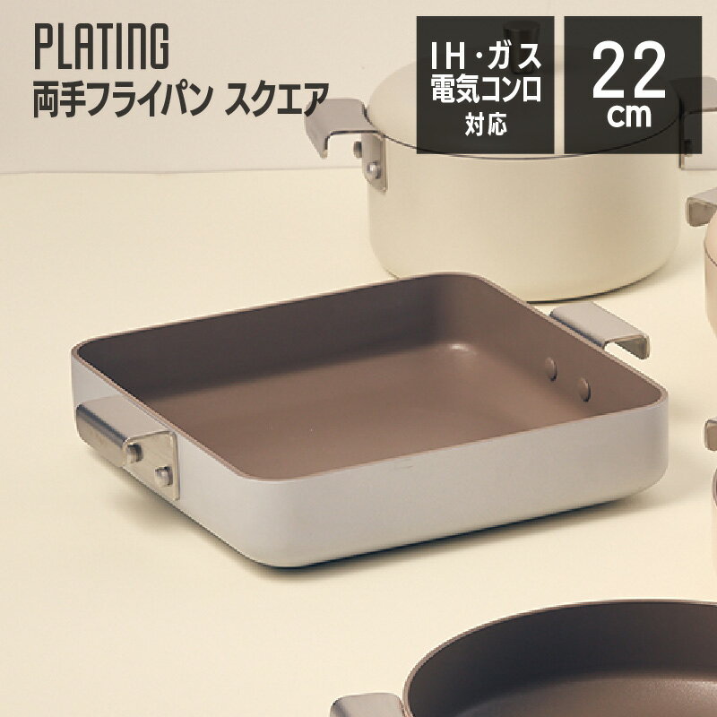 ドクターハウス プレーティング 四角パン 22.5cm 両手 フライパン スクエア 韓国 かわいい オシャレ おしゃれ キッチン雑貨 調理器具 ガス火 IH対応 アルミ フッ素コーティング 鍋 なべ プレゼントのサムネイル