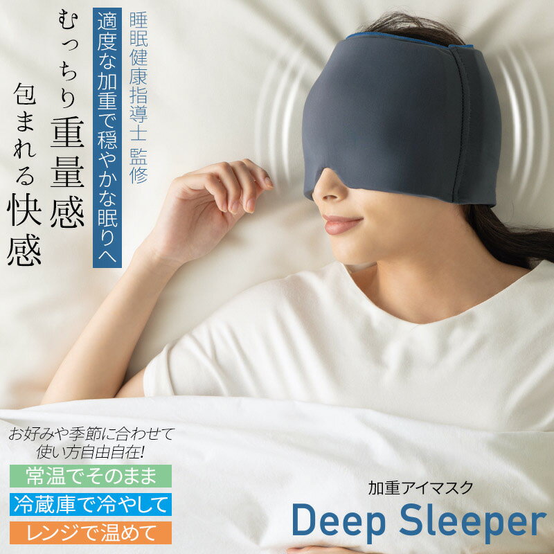 ホットアイマスク（3000円程度） アイマスク 加重アイピロー Deep Sleeper 睡眠 疲れ目 疲れ目ケア 目元エステ ホット アイマスク 睡眠グッズ 温熱 快眠 安眠 ホットアイマスク めもとエステ 遮光性 リラックス 睡眠用 リフレッシュ 仮眠 女性 男性 誕生日 クリスマス ギフト プレゼント