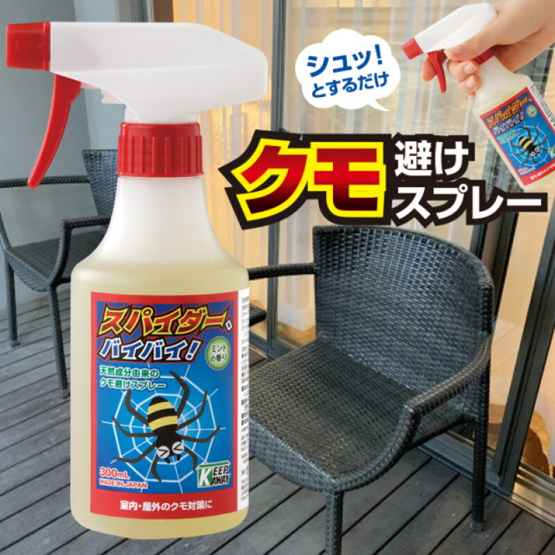 クモ カメムシ 忌避剤 スパイダー、バイバイ！ 300ml 日本製 蜘蛛 くも クモ除けスプレー かめむし 対策 くも忌避剤 蜘蛛忌避剤 蜘蛛の巣 クモの巣 カメムシ 忌避 カメムシ対策 カメムシ忌避剤 クモ 駆除 害虫 対策 虫 虫除け 害虫駆除 退治 撃退 対策 安心 天然由来成分