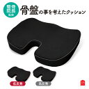 クッション 骨盤クッション オフィス 整骨院長監修 骨盤の事を考えた 低反発 高反発 クッション 腰痛 猫背 姿勢 座布団 椅子用クッション チェアクッション ...