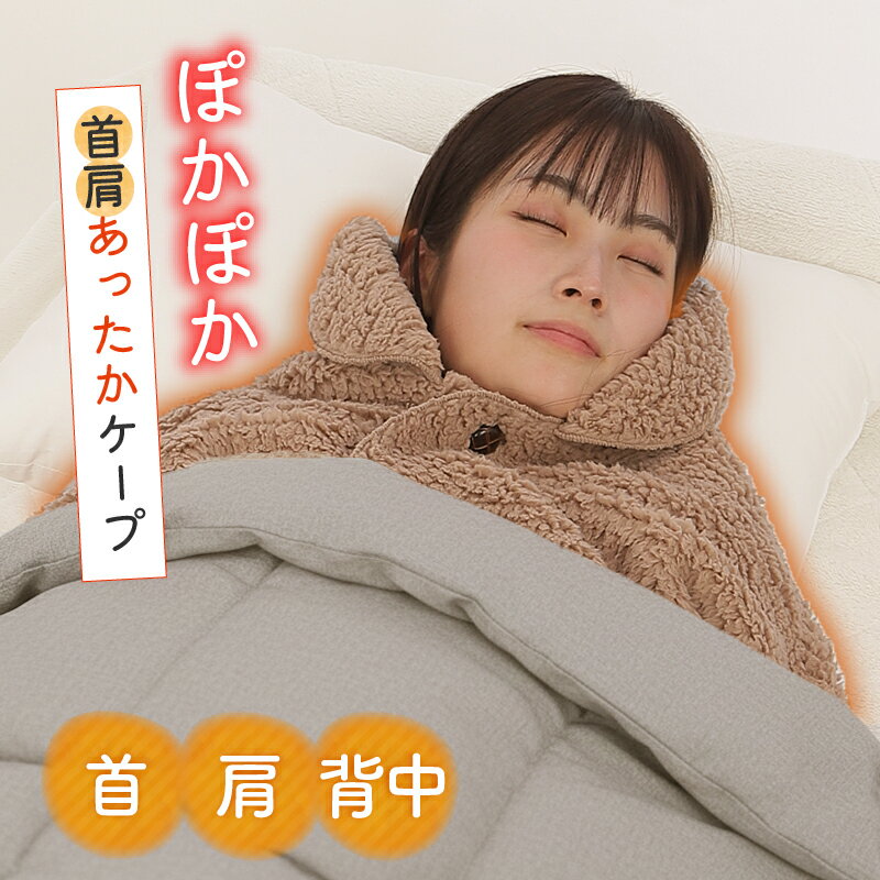 【50%OFF 楽天スーパーセール限定】あったか もこもこ フリース 肩掛け ケープ 肩首 背中 ぽかぽか 防..