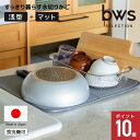 BWS すっきり暮らす 水切りかご 浅型 マット セット 水切りラック 日本製 ステンレス シンク上 燕三条 水切り 食洗機対応 ザル 水切りカゴ ビーワースス...