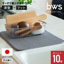BWS すっきり暮らす 水切りかご (深型+マット) セット 水切りラック 日本製 ステンレス シンク上 燕三条 水切り 食洗機対応 ザル 水切り ビーワースス...