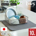 BWS すっきり暮らす 水切りかご (スクエア+マット) セット 水切りラック 日本製 ステンレス シンク上 燕三条 水切り 食洗機対応 ザル ビーワーススタイ...