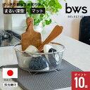 BWS すっきり暮らす 水切りかご (まるい深型+マット) セット 水切りラック 日本製 ステンレス シンク上 燕三条 水切り 食洗機対応 ザル ビーワーススタ...