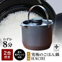 tvで紹介 正規販売店 有田焼 究極の ごはん鍋 HACHI 2合炊(ステンレス持ち手付) 土鍋炊き 遠赤外線効果 ふっくら おいしいごはん 圧力調整蓋 日本製...