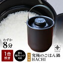 tvで紹介 正規販売店 有田焼 究極のごはん鍋 HACHI 1合炊(ステンレス持ち手付) 土鍋炊き 遠赤外線効果 ふっくら おいしいごはん 圧力調整蓋 日本製 ...