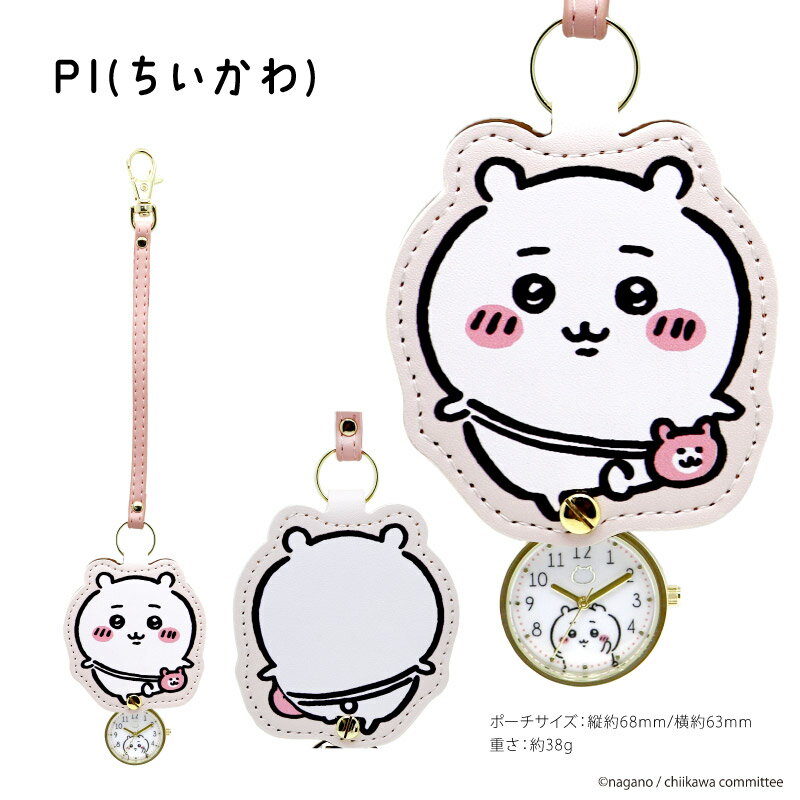 ちいかわ 時計 キーホルダー かわいい ダイカットキーチェーンウォッチ 懐中時計 バッグチャーム ウォッチ ウォッチ プレゼント ギフト クリスマス 誕生日 ランドセル 女性 女の子 公式ライセンス フィールドワーク
