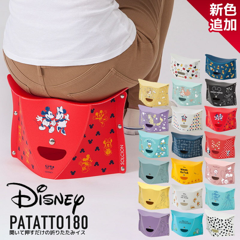 PATATTO 180 Disney 折りたたみチェア パタット 180 簡易チェア 椅子 イス スツール 持ち運び 携帯 軽量 スリム アウトドア キャンプ ガーデニング おしゃれ デザイン かわいい 運動会 遊園地 行列 プレゼント SOLCION ソルシオン 