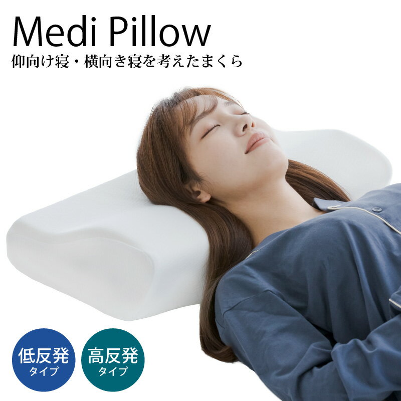 モリピロ いびき防止 横向き枕 仰向け寝 横向き寝を考えたまくら Medi Pillow 2 (低反発タイプ) (高反発タイプ) 3 設計 高さ調節シート付き 快眠枕 ストレートネック いびき 快眠 肩こり 首こり 頸椎安定型 寝心地