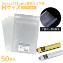 【Suseal Home対応】真空袋 Mサイズ 20×25cm 50枚入 エンボス加工 バルブ式対応 外部吸引対応 家庭用 真空パック機対応 袋 個包装 魚 肉 衣類 保存用