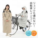 レインコート 自転車 通学 通勤 リュック 保育園 アウトドア キャンプ 防災 バイク 反射テープ リュック対応 ポケット付 収納袋付 大雨 防風 レディース ...