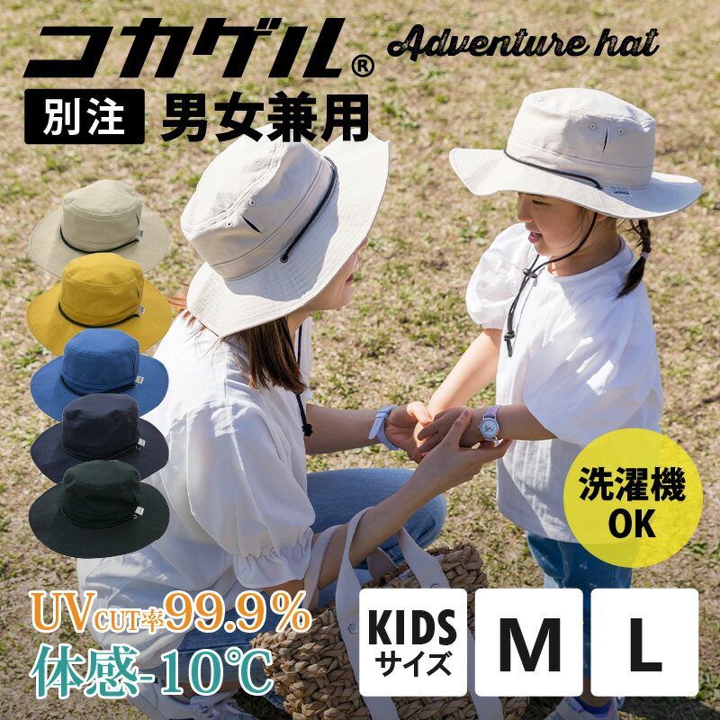 【10%OFF 楽天スーパーセール】 体感-10℃ コカゲル アドベンチャー 【レビュー特典】 太陽の熱を遮断する 帽子 キャップ 日よけ レディース メンズ キッズ 男女兼用 子供 親子 日よけ 涼しい帽子 近赤外線 UV カット 遮熱素材 折りたためる コンパクト 手洗い 通気性のサムネイル