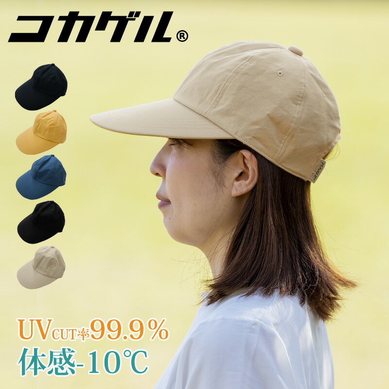 コカゲル 体感-10℃ MW CAP キャップ 深め レディース UV 女性 帽子 小顔効果 畳める 夏 手洗いOK UV対策 紫外線 日焼け対策 熱中症対策 サイズ調節可能 無地 丈夫