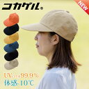 コカゲル 体感-10℃ MW CAP キャップ 深め レディース UV 女性 帽子 小顔効果 畳める 夏 手洗いOK UV対策 紫外線 日焼け対策 熱中症対策 ...