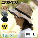 体感-10℃ コカゲル 風通るコカゲル ナチュライクフェドラー フェドラー バケット ハット CC2N807 太陽の熱を遮断する 帽子 キャップ レディース 日...
