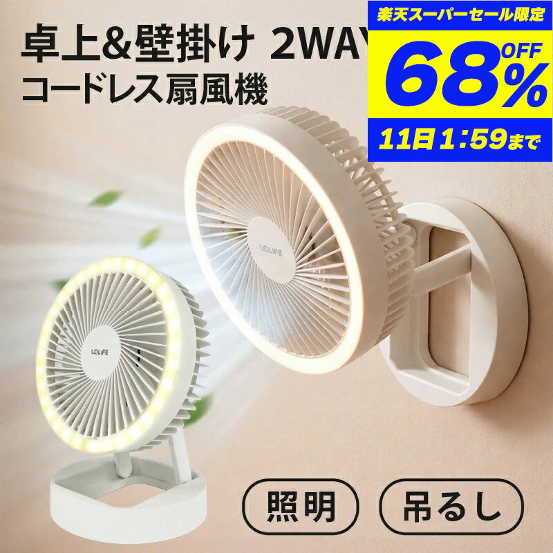 【68%OFF 楽天SS限定 赤字覚悟！】 扇風機 壁掛け 持ち運び 小型 キッチン トイレ 3WAY 強力 pse 卓上扇風機 USB 卓上 コードレス 2WAY ポータブルファン LED照明 風量3段階 モバイル 折りたたみ パワフル送風 静音 スピード充電 熱中症 車用 おしゃれ お出掛け 吊り下げ