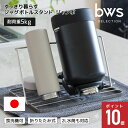 すっきり暮らす ジャグボトルスタンド ジャンボ マグ タンブラー 水切り ステンレス コンパクト 食洗機対応 日本製 燕三条 ビーワーススタイル bws MM-700177