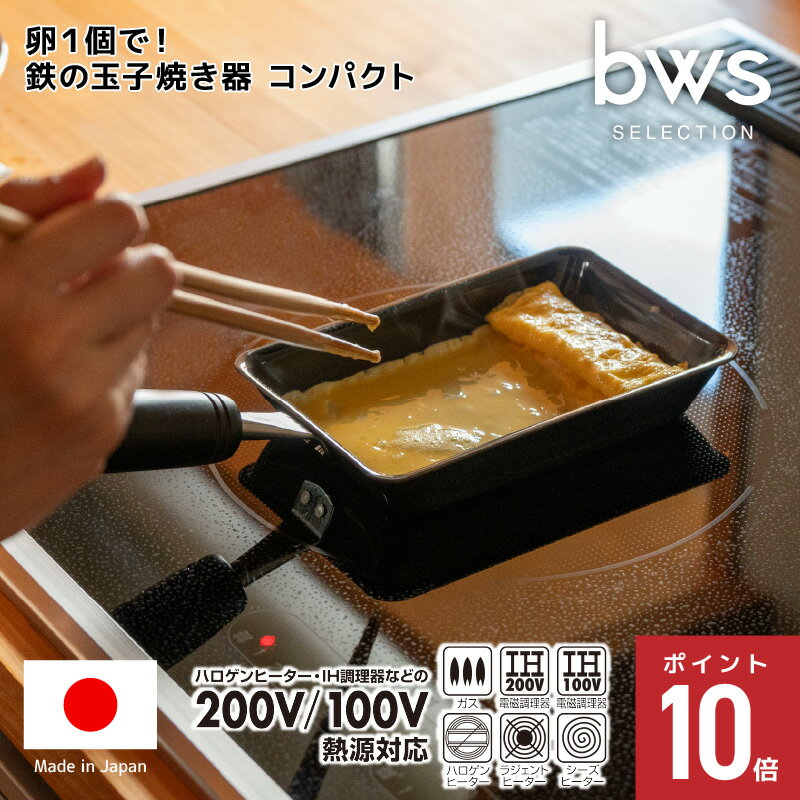 日本製 鉄の玉子焼き器 卵1個サイズ 軽量400g コンパクトサイズ 油がなじむ一生モノの鉄フライパン 軽..