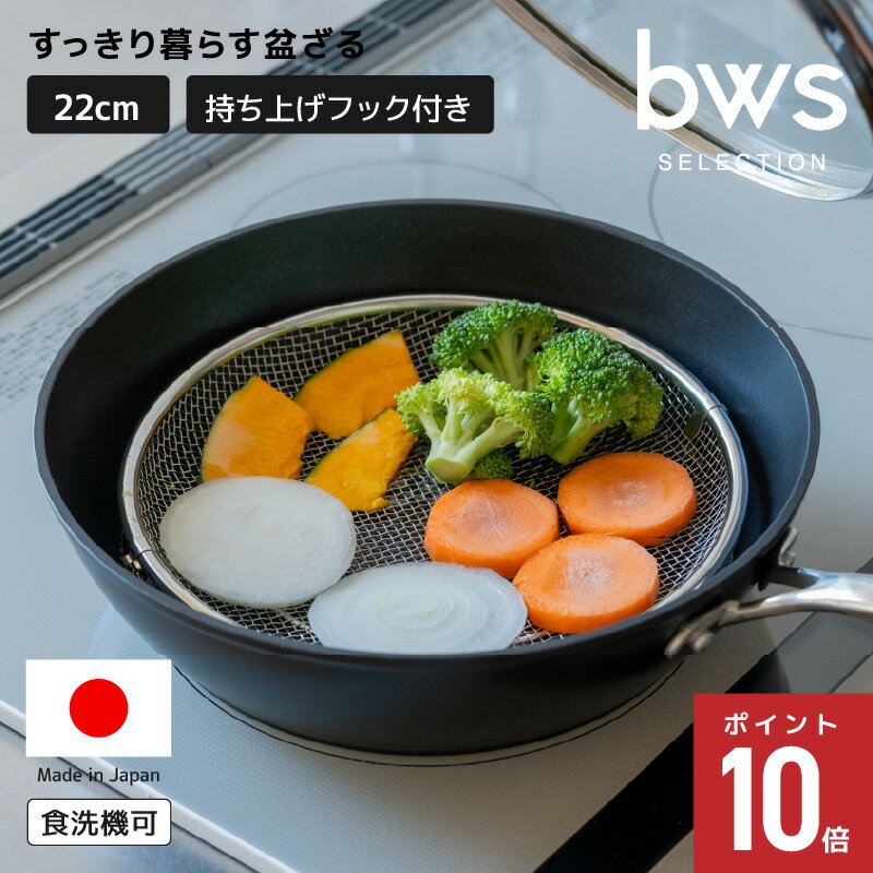 脚付き盆ざる 22cm フック付き 18-8ステンレス製 燕三条製 日本製 フライパンに入る 蒸し料理・水切り・揚げ物・麺料理に 食洗機対応 すっきり暮らす盆ざる ビーワーススタイル クリスマス