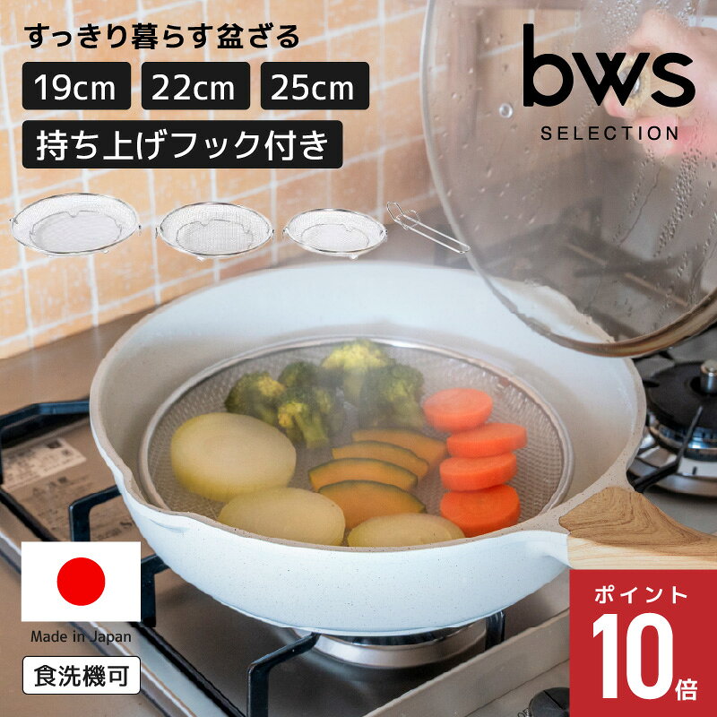ビーワーススタイル 脚付き 盆ざる 19cm 22cm 25cm 18-8ステンレス…