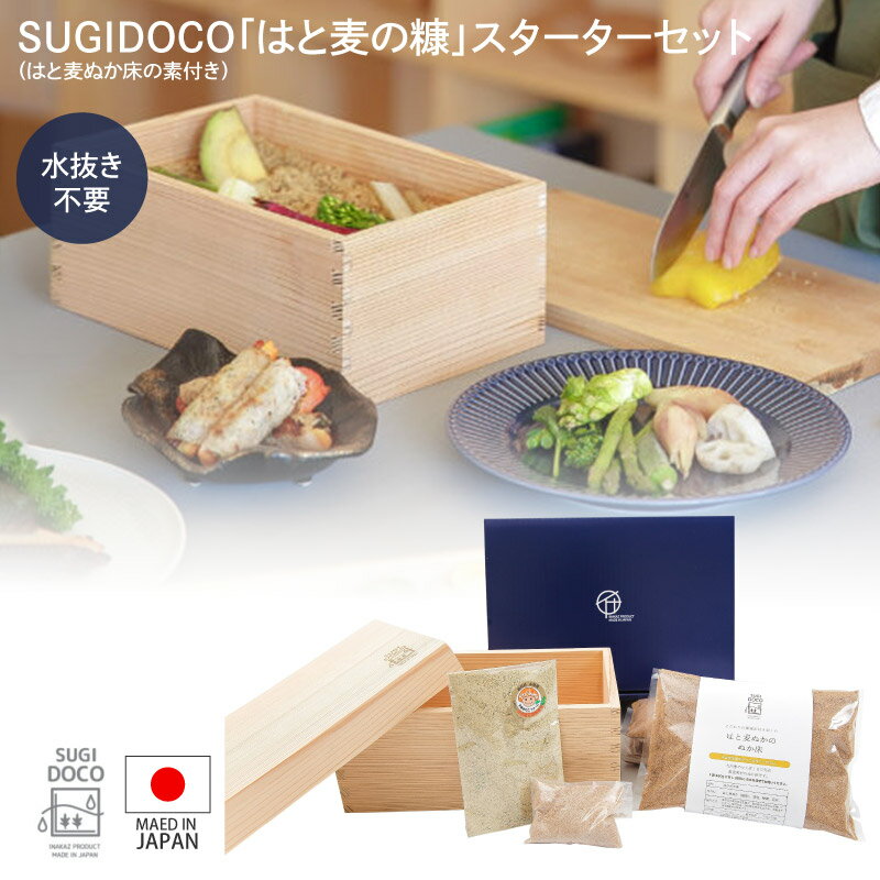 SUGIDOCO ぬか漬け 容器 はと麦ぬか セット 日本製 【レビュー特典】 スターターセット 水抜きいらず 画期的 天然杉のぬか箱 ぬか漬け容器 漬け物 漬物 保存容器 いなかず商店 腸活 朝ごはん 朝食 乳酸菌 レシピ 保存容器 ぬか漬けポット プレゼント ギフト