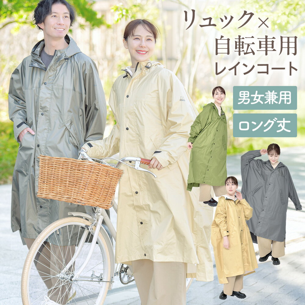レインコート 自転車 リュック対応 合羽 カッパ 通学 ママ レインコート サイクルドルマンレインコート レディース ロング 軽量 送迎 お迎え メンズ 通勤 リュックを背負ったまま 雨具 耐水圧 10000 レインぽんちょ