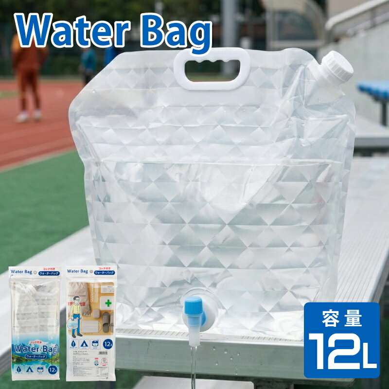 給水袋 防災 折りたたみ ウォーターバッグ12Lコック付 30個 自立式 強化3層フィルム 大容量 断水対策 防災グッズ 水袋 ウォータータンク 防災用品 アウトドア キャンプ