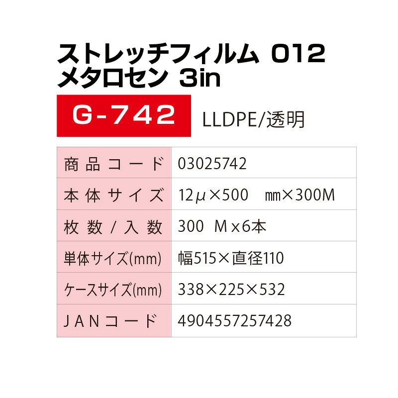 【在庫あり】 ストレッチフィルム 12ミクロン 500mm×300m巻 6本 メタロセン G-742 ...