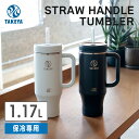 タンブラー 1.17L タケヤフラスク 大容量 ストローハンドルタンブラー ハンドル付き 持ち手付 オフィス ステンレス 耐冷 保冷 TAKEYA キャンプ アウトドア 万博