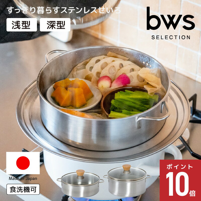 ビーワーススタイル 日本製 せいろ 蒸し器 ステンレス すっきり暮らすステンレスせいろ 選べる 浅型 深型 仕切り板付き 鍋 フライパン 20〜26cm対応 食洗機対応 丸洗い カビない 時短 ヘルシー ガラス蓋 お手入れ簡単