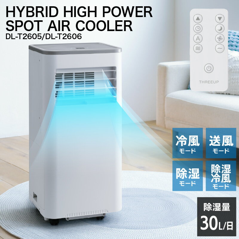 スリーアップ スポットクーラー ダクトレス ダクトなし 除湿機 1.7kW ハイパワー 冷却 1日30L 大容量 タンク4.8L 工事不要 冷風機 窓なし 部屋 置き型 ポータブルクーラー キャスター付 リモコン タイマー 衣類乾燥 省エネ DL-T2605 ホワイ