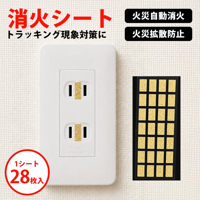 樂天商城 - 消火シート EASY FIRE STOP SHEET 28枚入り トラッキング火災対策 コンセント用 防火シール 自動消火 防災 火災予防 耐火シート 電源プラグ 火災対策 家庭用 オフィス用