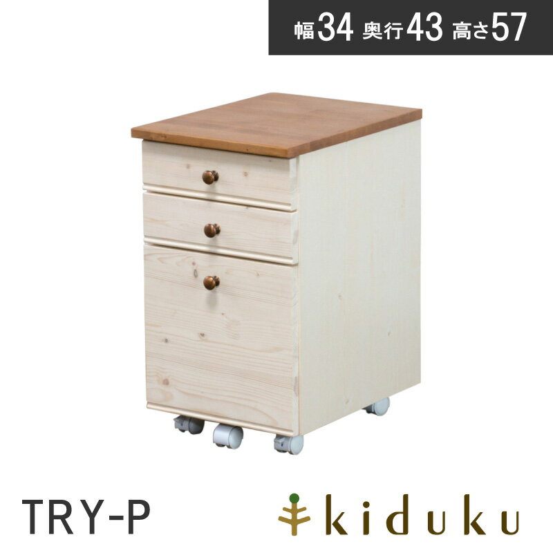 万能学習デスク 34スリムワゴン トライ-P kiduku 巾34cm きづく キヅク 木製 パイン リビング学習 デスク 学習デスク 勉強机 新生活 棚 かっこいい おしゃれ シンプル 送料無料 お客様組立 【メーカー直送】