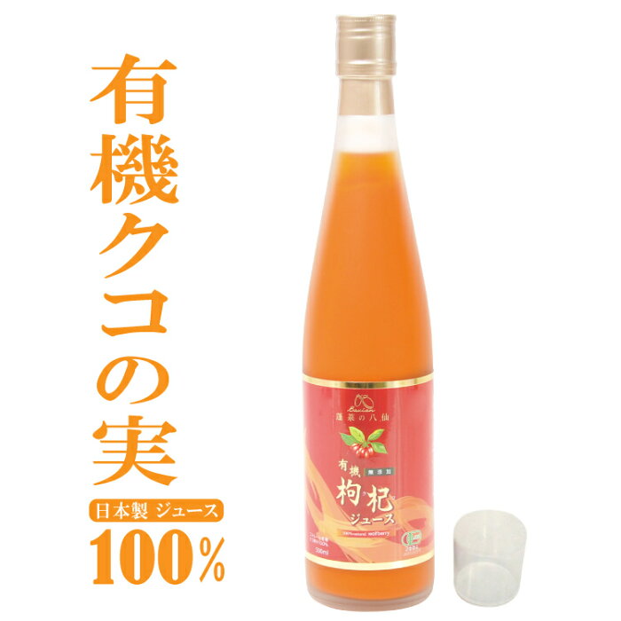 クコの実 ジュース 国産 無添加 有機クコの実100％ジュース オーガニック くこの実 目の疲れ 眼精疲労 枸杞 枸杞子 枸杞の実 くこのみ クコの実