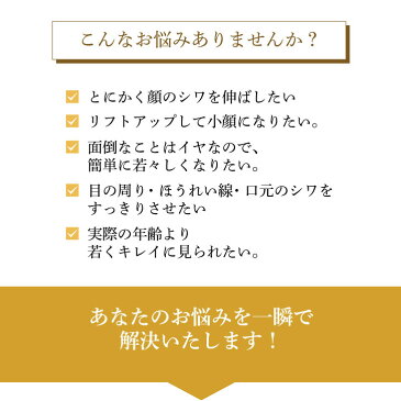 シワ たるみ ほうれい線 が気になる 瞬間リフトアップ 目元 たるみ しわ取り しわ隠し しわ ベルト解消
