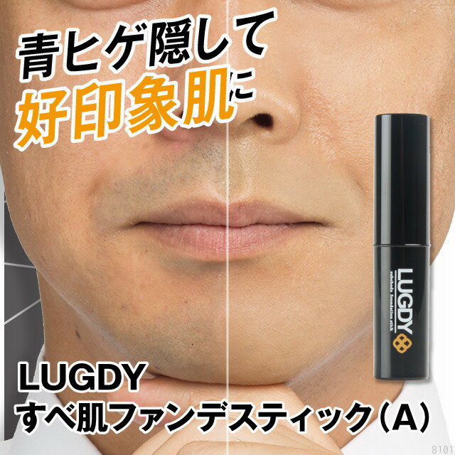 LUGDY すべ肌ファンデスティック(A) メンズコスメ メンズ化粧品 青髭 青ひげ 青ヒゲ ニキビ跡 クレーター メンズ ファンデーション 男性 コンシーラー ひげ隠し 鬚隠し