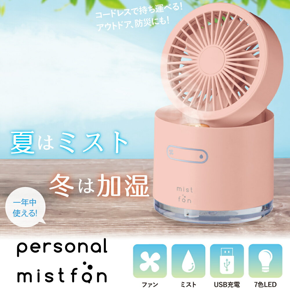 【お買物マラソン 最大2000円OFFクーポン】パーソナルミストファン 熱中症対策 予防 熱い 暑い 携帯 持ち運び クール ひんやり 冷感 屋外 アウトドア 携帯 暑さ対策 熱中症予防 山登り ハイキング キャンプ 釣り 猛暑 残暑 軽い コンパクト 軽量 小型 おすすめのサムネイル