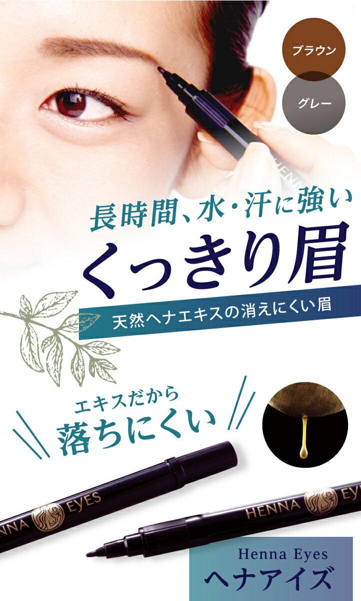 アイブロウ 落ちない 眉 ヘナアイズ メイク ヘナ ペンタイプ 天然ヘナエキス 消えない 眉毛 眉タトゥー ペンタイプ プレゼント とにかく 落ちにくい すっぴんに自信 メンズ プール 海 夏 スポーツ 母の日