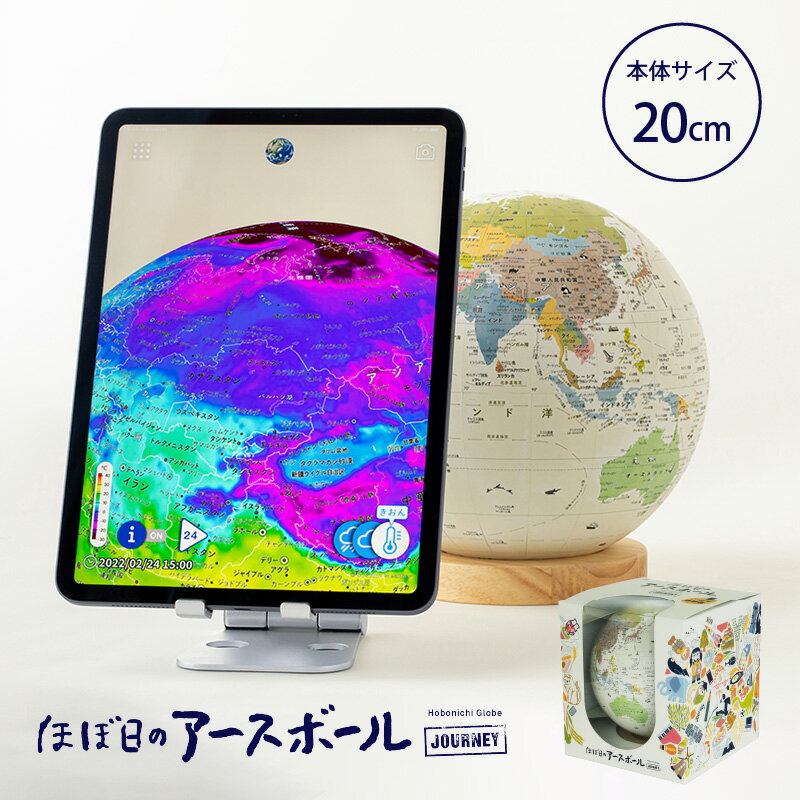 地球儀 ほぼ日のアースボール ジャーニー 46804 直径20cm 子供用 知育玩具 世界地図 インテリア 入園 入学 お誕生日 子供 贈り物 学生 電子 ケータイ スマホ タブレット おすすめ 人気